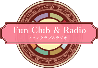 Fun Club Radio 明治東亰恋伽 めいこい ポータルサイト