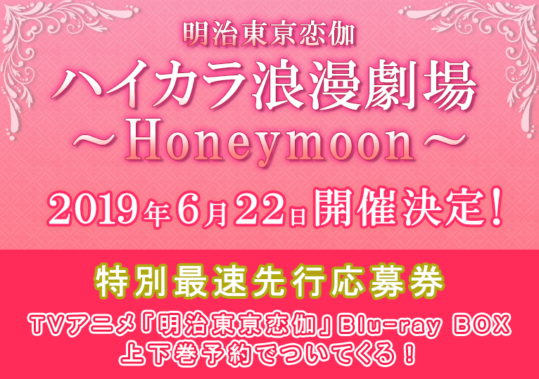 明治東亰恋伽 ハイカラ浪漫劇場～Honeymoon～』開催決定！ - 明治東亰