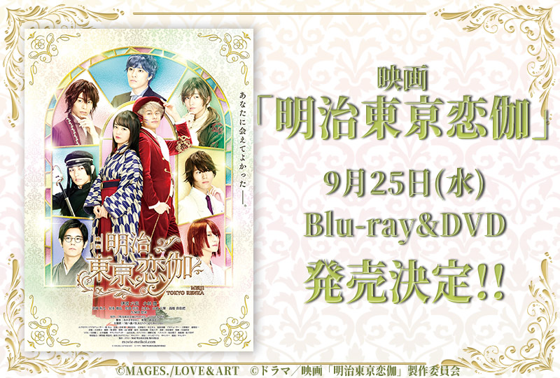映画「明治東亰恋伽」Blu-ray＆DVD 9月25日(水) に発売決定！！ - 明治東亰恋伽(めいこい)ポータルサイト