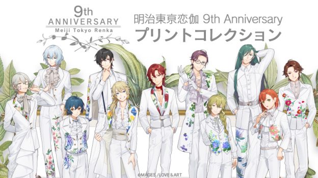 ファミマプリント 9th Anniversary プリントコレクション 登場 明治東亰恋伽 めいこい ポータルサイト