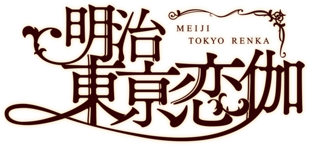 ビジュアルファンブック 描き下ろし企画決定 明治東亰恋伽 めいこい ポータルサイト