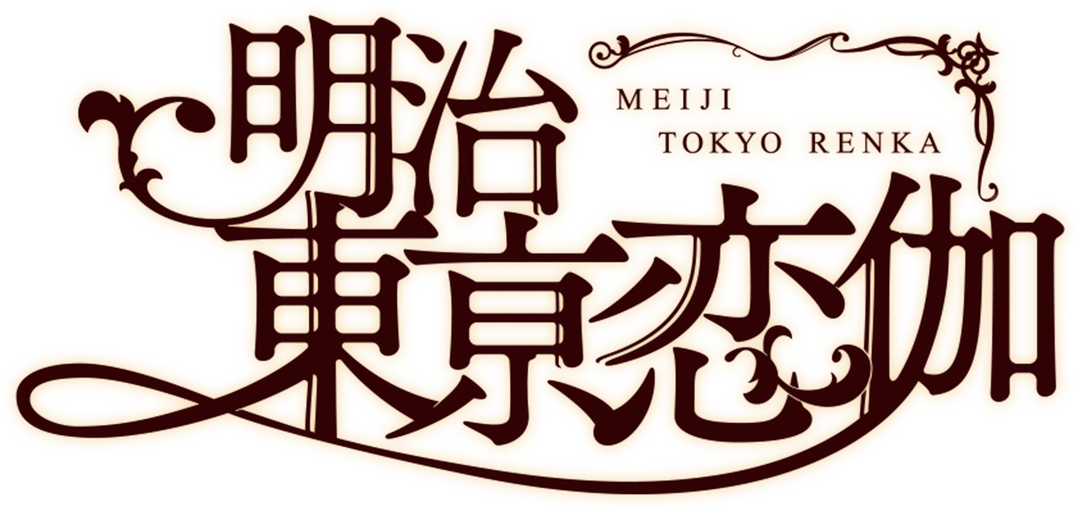 ビジュアルファンブック 描き下ろし企画決定 明治東亰恋伽 めいこい ポータルサイト