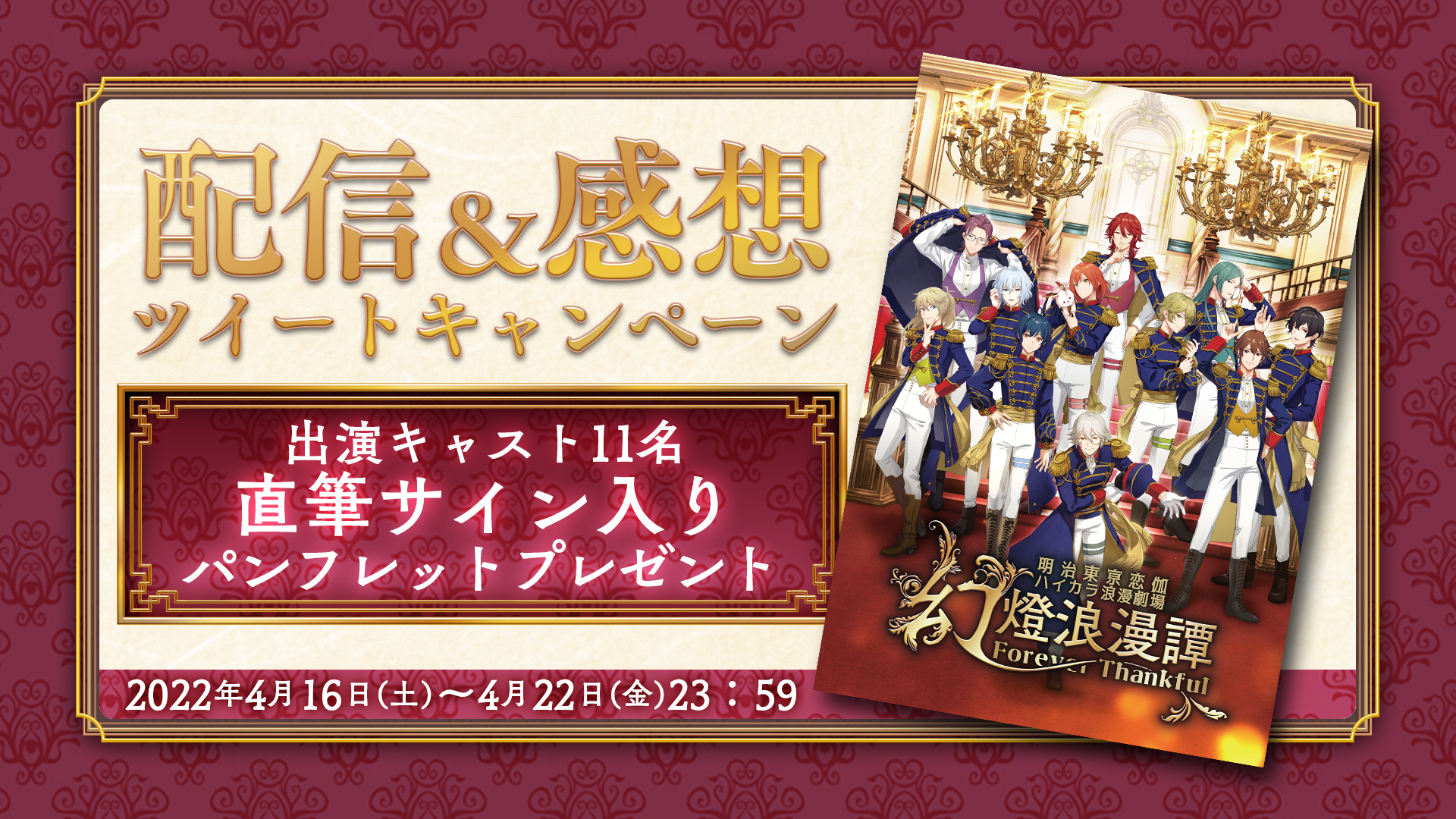 1年保証』 バラ売り可 明治東亰恋伽 配信＆感想ツイートキャンペーン