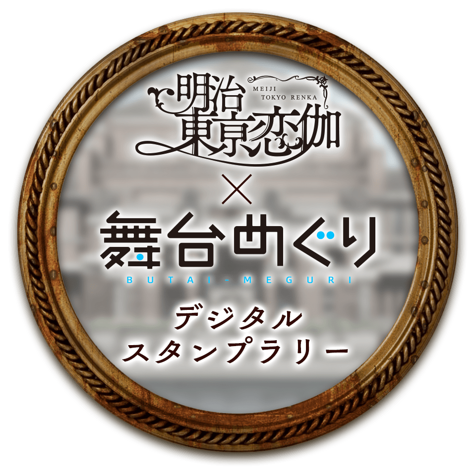 明治東亰恋伽 10th Anniversary