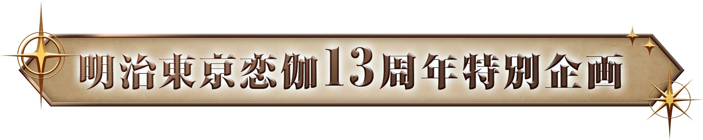 13周年特別企画