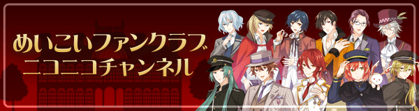 めいこいファンクラブ