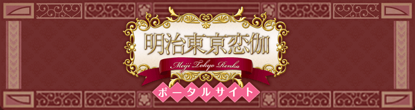 めいこいポータルサイト