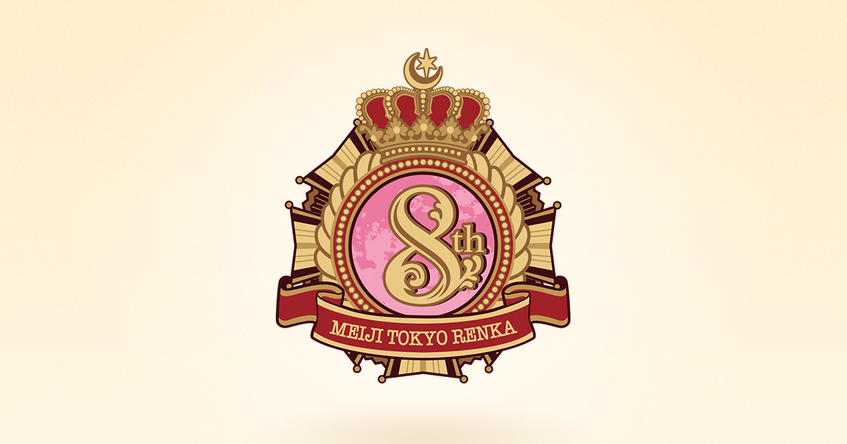 明治東亰恋伽 8th Anniversary