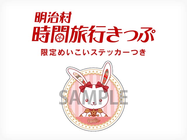 明治東亰恋伽×明治村コラボ「めいこい時間旅行4」 開催期間：2020年1月11日(土)～2020年4月12日(日)