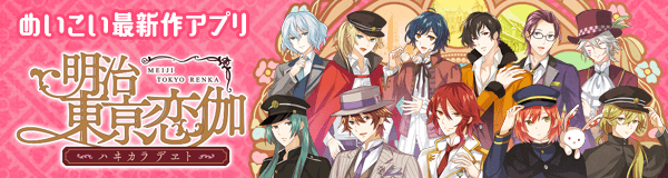 明治東亰恋伽～ハヰカラデヱト～