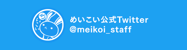 めいこい公式Twitter