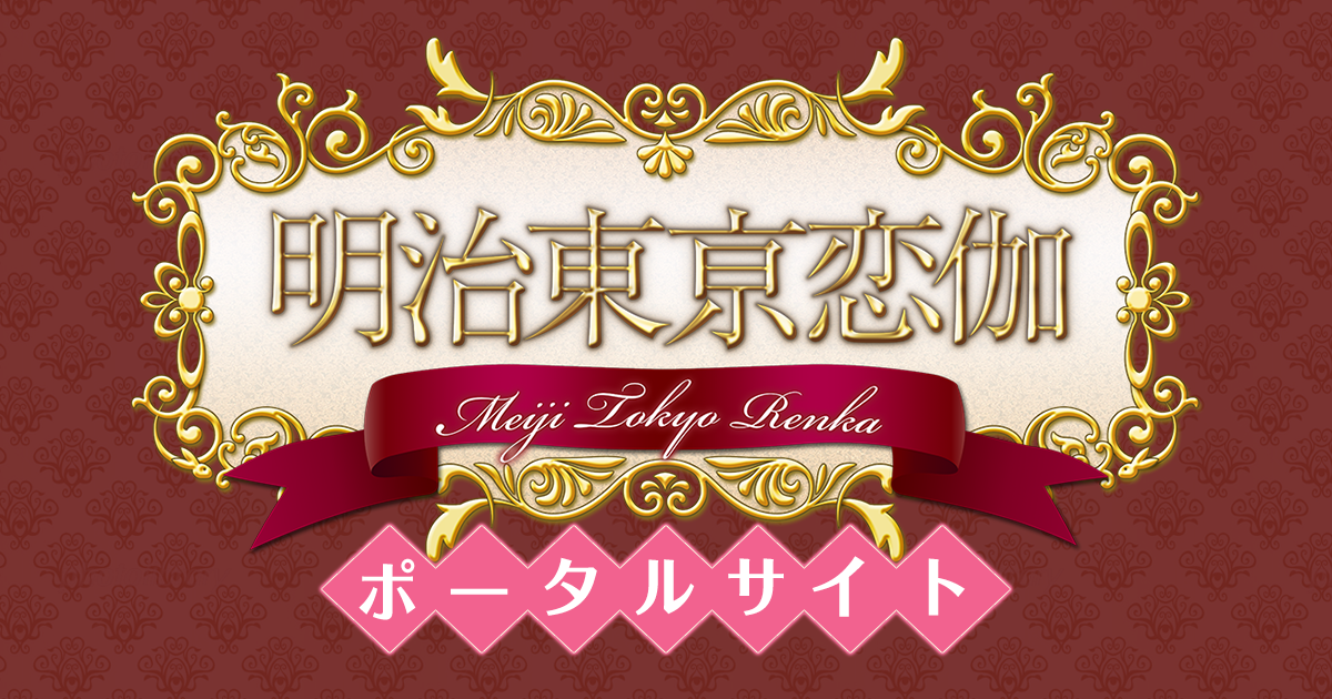 明治東亰恋伽ハイカラロマン劇場5 - event - 明治東亰恋伽(めいこい