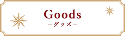 Goods -グッズ-