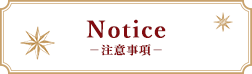 Notice -注意事項-