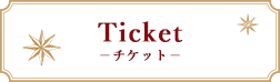 Ticket -チケット-