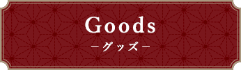 Goods -グッズ-