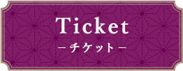 Ticket -チケット-