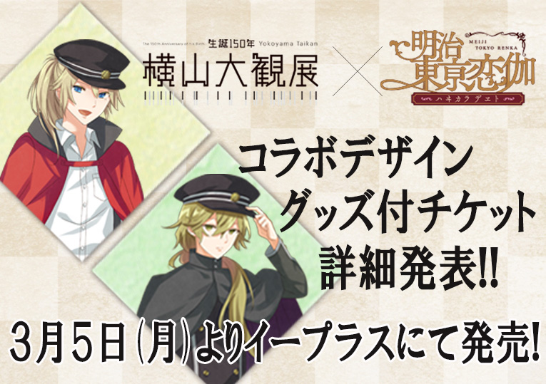 「生誕150年 横山大観展」× めいこいコラボグッズ付入場券の詳細