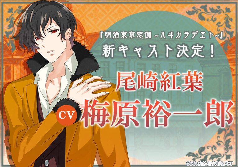 第2弾新キャスト発表！「尾崎紅葉」の声を務めるのは梅原裕一郎さん！ - アプリゲーム『明治東亰恋伽～ハヰカラデヱト～』公式サイト