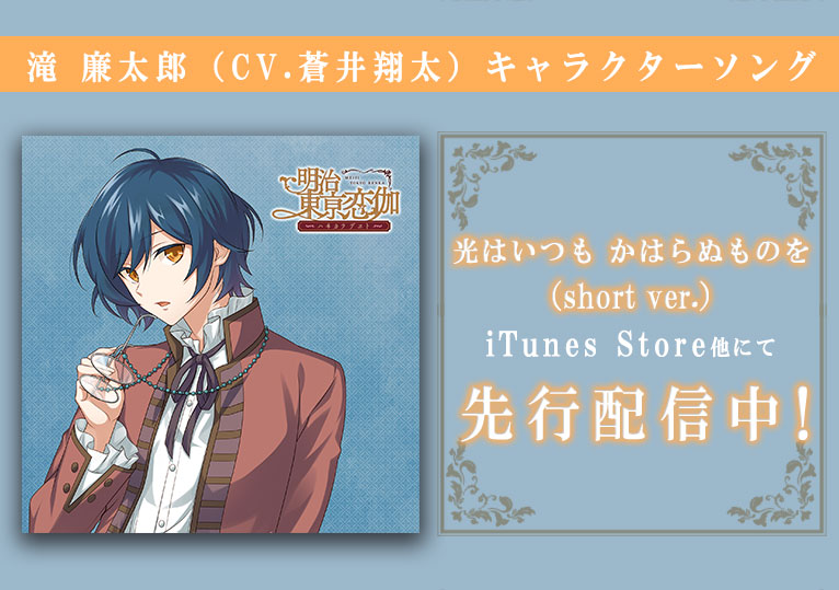 □ 滝 廉太郎(CV.蒼井翔太)キャラクターソングが iTunes Store他にて