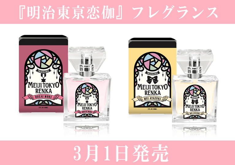 GOODS】『明治東亰恋伽』フレグランス - TVアニメ「明治東亰恋伽」公式