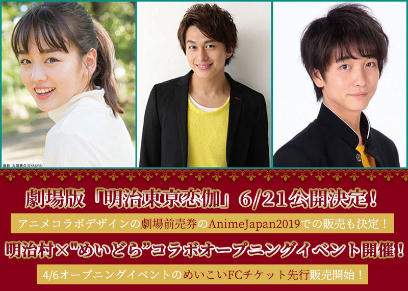 ドラマ】劇場版「明治東亰恋伽」6/21公開決定！4月6日（土）明治村