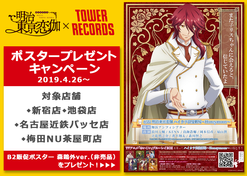 明治東亰恋伽×TOWER RECORD」ポスタープレゼントキャンペーン - TV