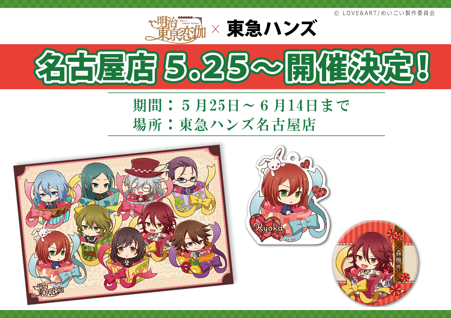 コラボ】名古屋店でも開催決定！『明治東亰恋伽×東急ハンズ』フェア 5