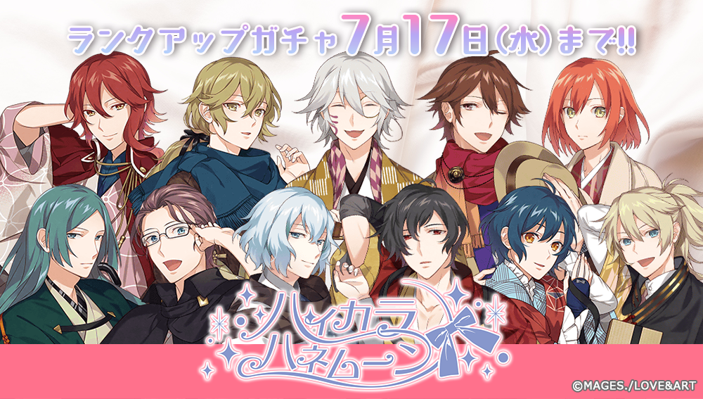 好男子と「蜜月」の時を…♥ランクアップガチャ「ハイカラ