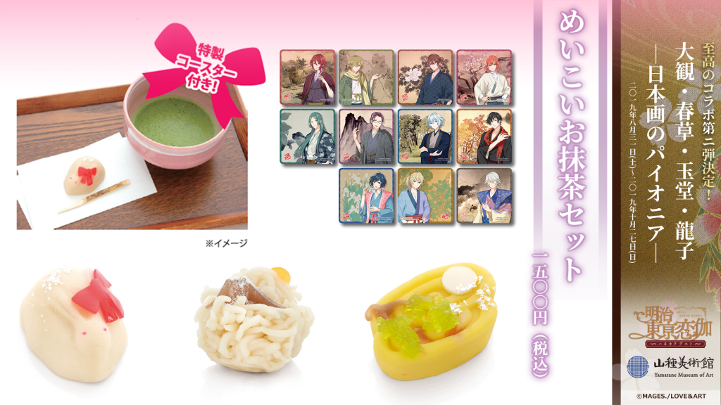 めいこい　山種美術館コラボ　缶バッジ　9種 明治東亰恋伽×山種美術館 コラボカフェメニューを公開！ - 明治東亰恋