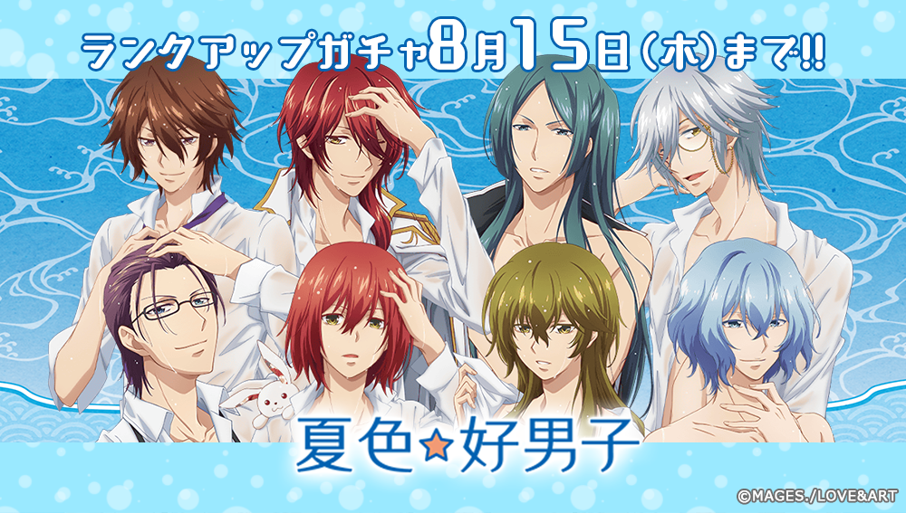水も滴るいい男が大集合！ランクアップガチャ「夏色☆好男子」が 