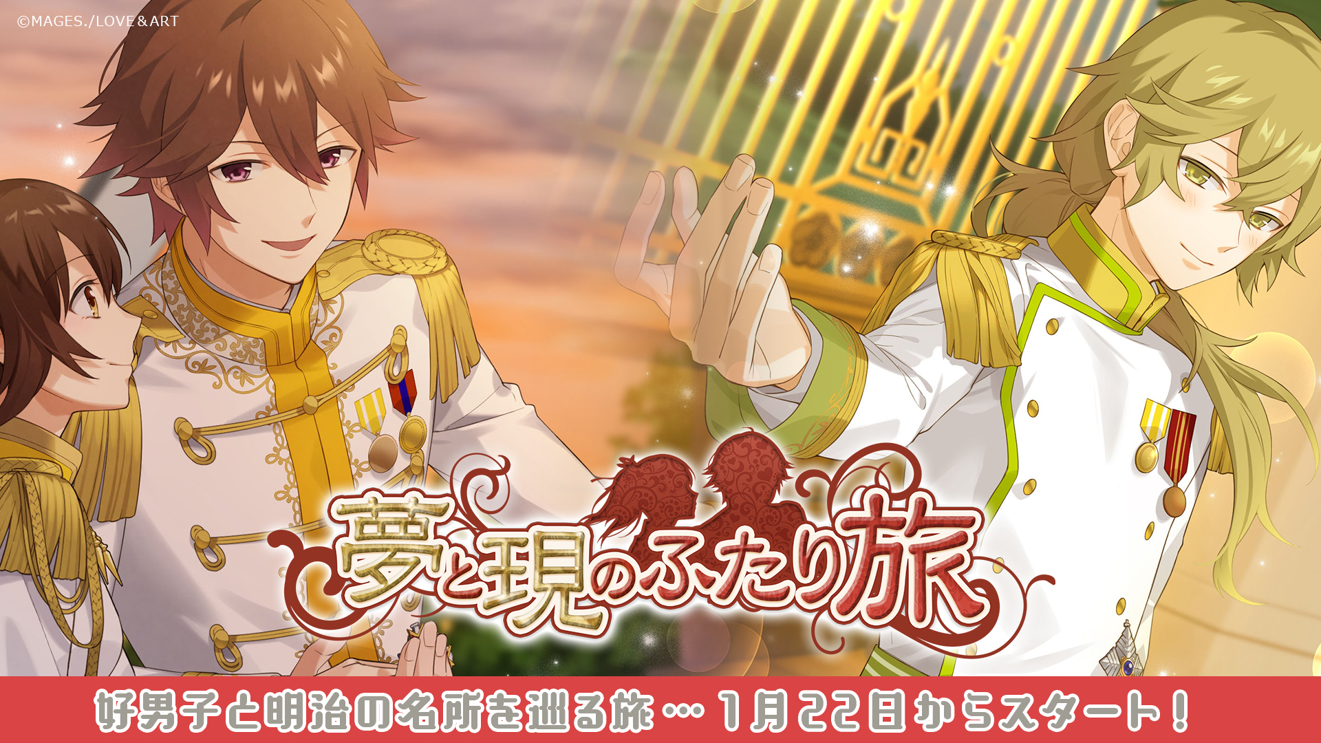期間限定イベント「夢と現のふたり旅」スタート！ - アプリ