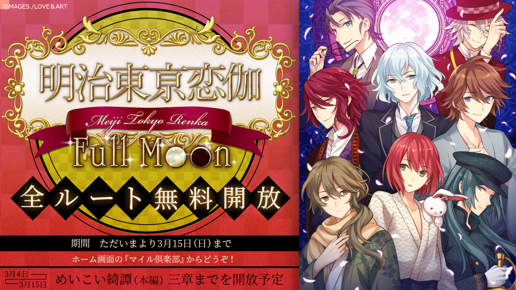 明治東亰恋伽 Full Moon全ルート無料開放のおしらせ - アプリゲーム ...