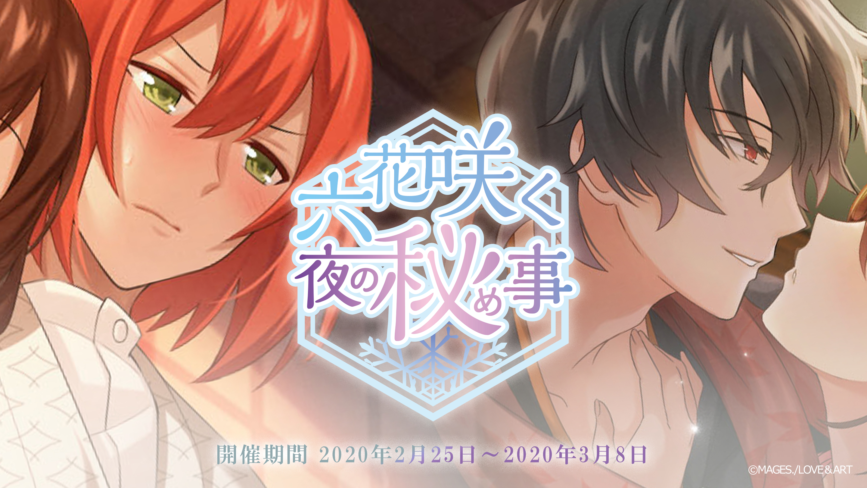 期間限定イベント「六花咲く夜の秘め事」スタート！ - アプリ