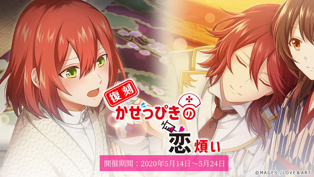 復刻イベント「かぜっぴきの恋煩い」開催！ - アプリゲーム『明治東亰
