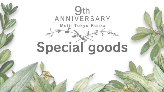 9th Anniversary記念グッズが登場！ - 明治東亰恋伽(めいこい)ポータル