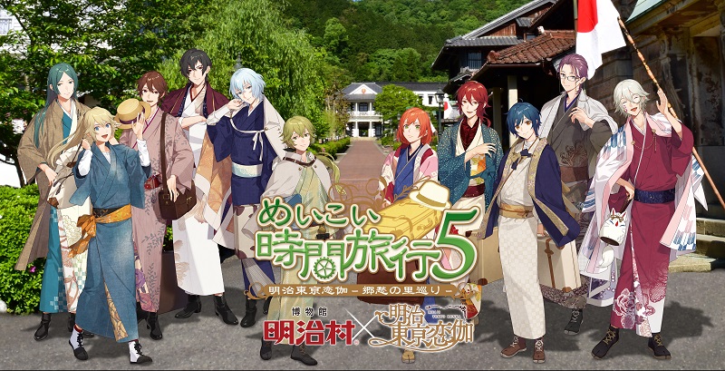 めいこい×明治村コラボ 「めいこい時間旅行5」特設サイトOPEN - 明治東