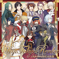 明治東亰恋伽 10周年記念アルバム発売！ - 明治東亰恋伽(めいこい