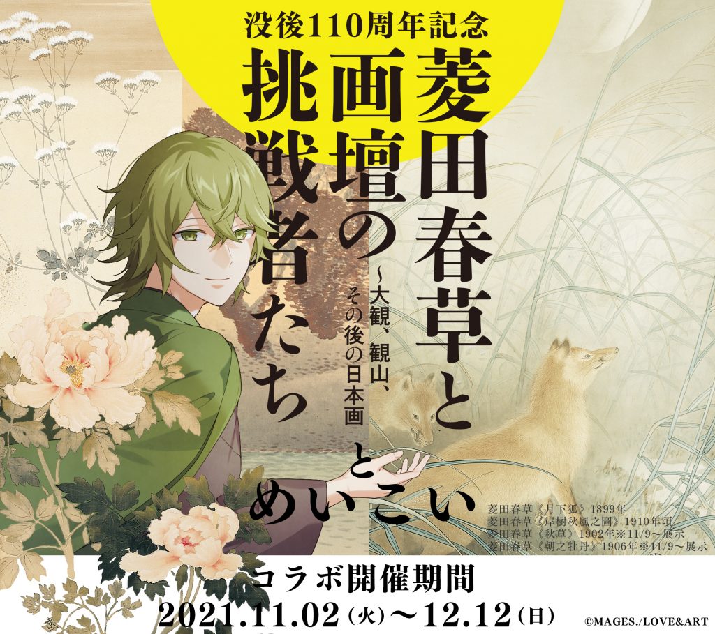 明治東亰恋伽 めいこい 菱田春草 缶バッジ　横山大観展コラボ ハロウィン　5周年 めいこい 明治東亰恋伽 横山大観 バースデー記念トレーディング缶