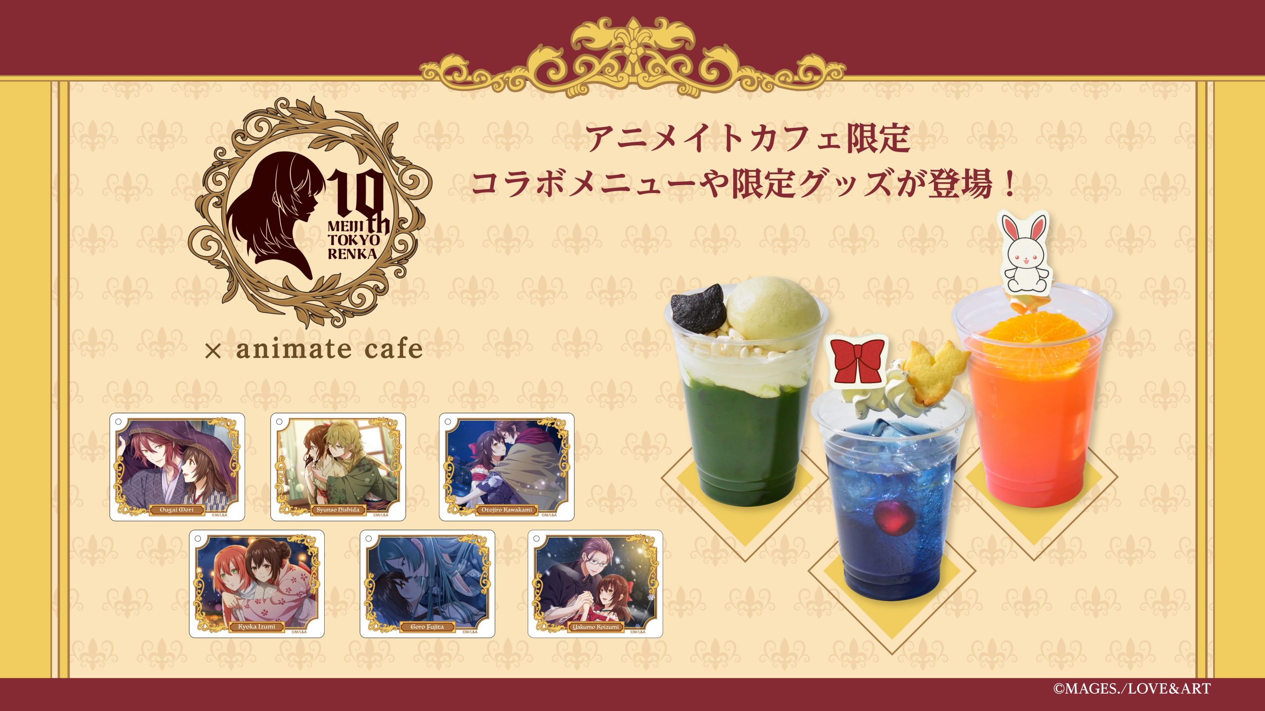 明治東亰恋伽 × アニメイトカフェキッチンカー】コラボドリンク めいこいアニカフェキッチンカー限定コロッタ岩崎桃介&綾月芽衣