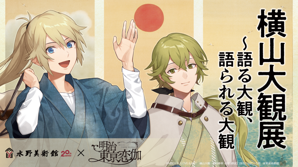 長野県 水野美術館と“めいこい”のコラボ決定！ - 明治東亰恋伽(め